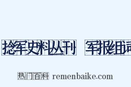 捻军史料丛刊·军报组词是什么意思的图片
